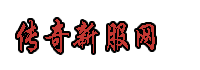 找私服网站-优质zhaosf官方传奇发布网www.zhaosf.com